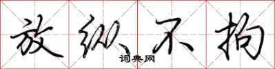 荆霄鹏放纵不拘行书怎么写