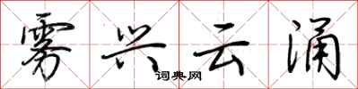 荆霄鹏雾兴云涌行书怎么写