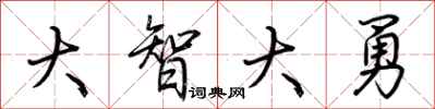 荆霄鹏大智大勇行书怎么写