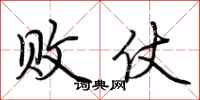 荆霄鹏败仗行书怎么写