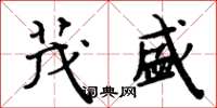周炳元茂盛楷书怎么写