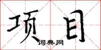 周炳元项目楷书怎么写