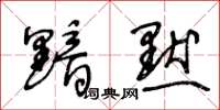 王冬龄黯默草书怎么写