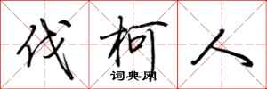 荆霄鹏伐柯人行书怎么写