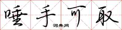 荆霄鹏唾手可取行书怎么写