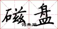 周炳元磁盘楷书怎么写