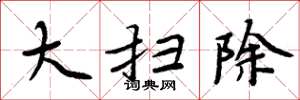 周炳元大扫除楷书怎么写