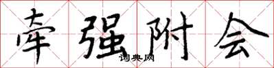 周炳元牵强附会楷书怎么写