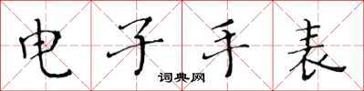 黄华生电子手表楷书怎么写