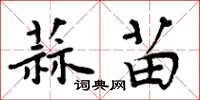 周炳元蒜苗楷书怎么写