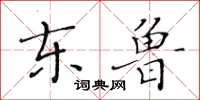 黄华生东鲁楷书怎么写