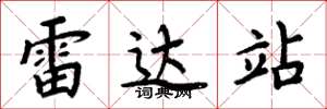 周炳元雷达站楷书怎么写