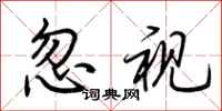 荆霄鹏忽视行书怎么写