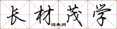 荆霄鹏长材茂学行书怎么写