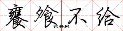 荆霄鹏饔飧不给行书怎么写