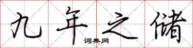 荆霄鹏九年之储行书怎么写