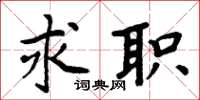 周炳元求职楷书怎么写