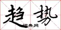 周炳元趋势楷书怎么写