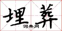 周炳元埋葬楷书怎么写