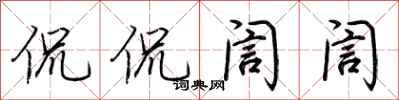 荆霄鹏侃侃訚訚行书怎么写