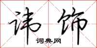荆霄鹏讳饰行书怎么写