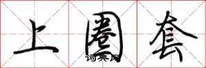 荆霄鹏上圈套行书怎么写