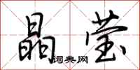荆霄鹏晶莹行书怎么写