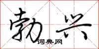 荆霄鹏勃兴行书怎么写