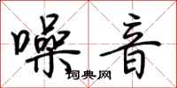 荆霄鹏噪音行书怎么写