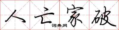 荆霄鹏人亡家破行书怎么写