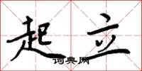 周炳元起立楷书怎么写