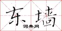 黄华生东墙楷书怎么写