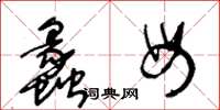 王冬龄蠡母草书怎么写