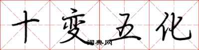 荆霄鹏十变五化行书怎么写