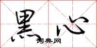 荆霄鹏黑心行书怎么写