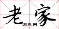 周炳元老家楷书怎么写