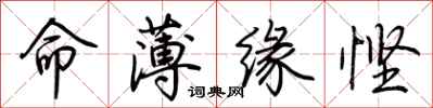 荆霄鹏命薄缘悭行书怎么写