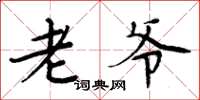 周炳元老爷楷书怎么写