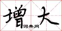周炳元增大楷书怎么写