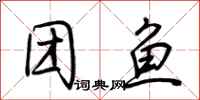 荆霄鹏团鱼行书怎么写