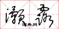 王冬龄灏露草书怎么写