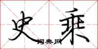 荆霄鹏史乘行书怎么写
