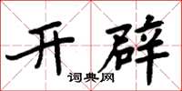 周炳元开辟楷书怎么写