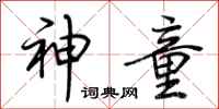 荆霄鹏神童行书怎么写