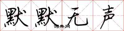 荆霄鹏默默无声行书怎么写