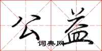 荆霄鹏公益行书怎么写