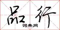 荆霄鹏品行行书怎么写