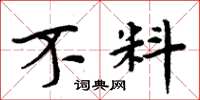 周炳元不料楷书怎么写
