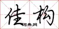 荆霄鹏佳构行书怎么写