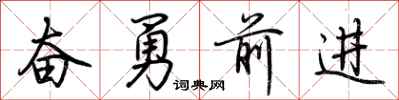 荆霄鹏奋勇前进行书怎么写